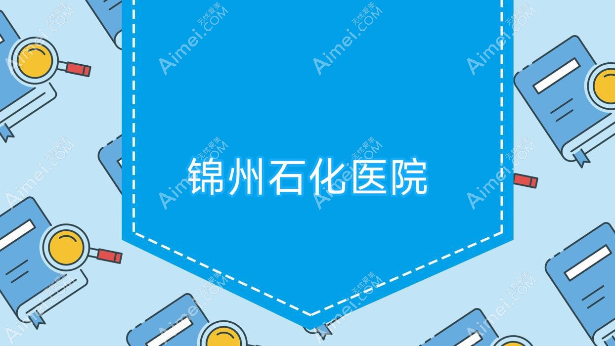 锦州石化医院