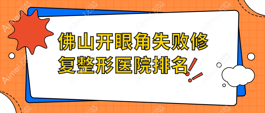 佛山开眼角失败修复医院价格出炉:排名靠前的美哒哒开眼角失败修复费用1700元起