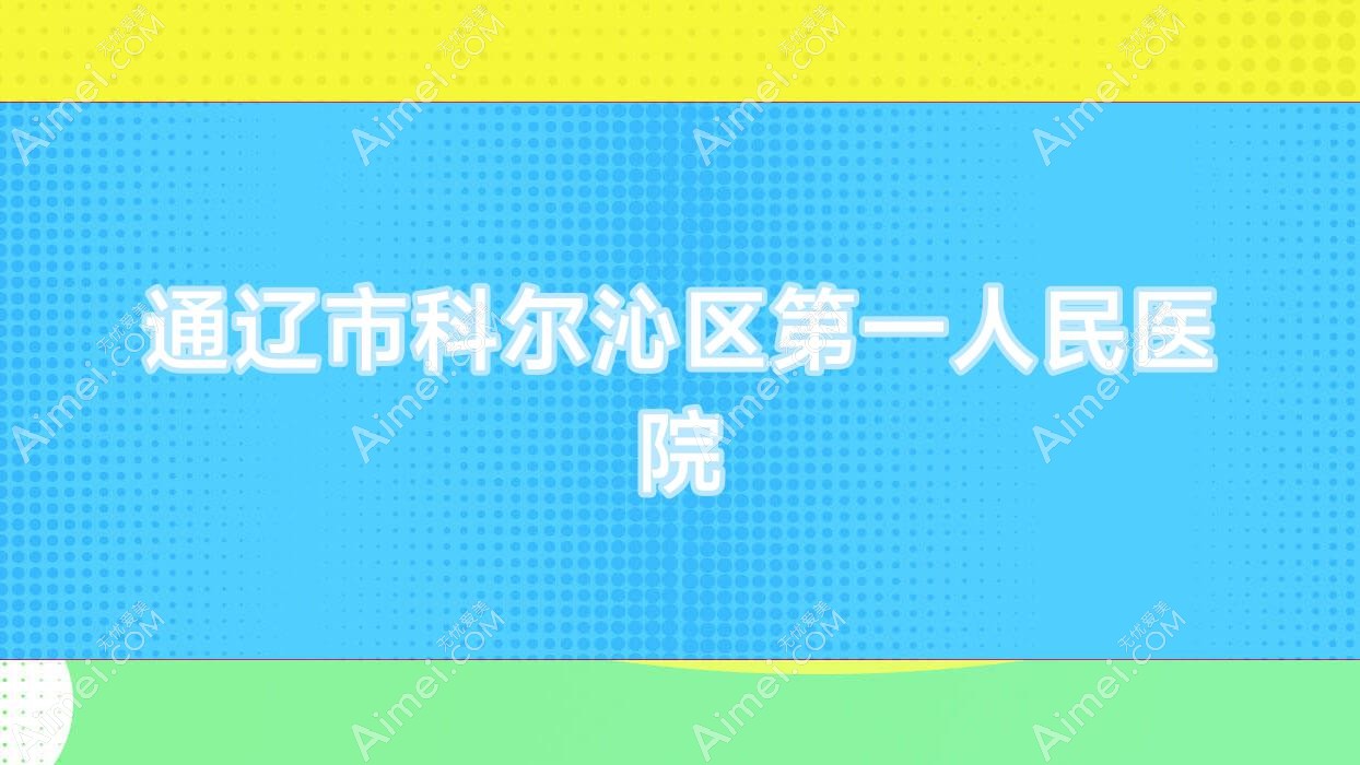 通辽市科尔沁区一人民医院