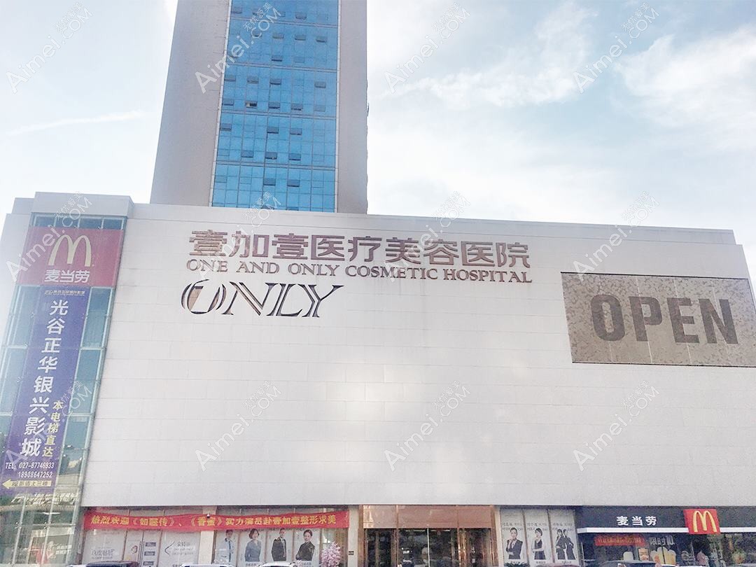 武汉壹可医疗美容诊所