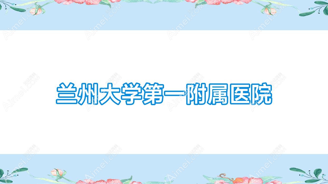 兰州大学一附属医院
