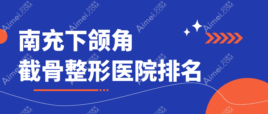 南充下颌角截骨医院排名靠前的南充华美名媛做下颌角整形修复很不错