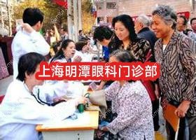 上海明潭眼科门诊部