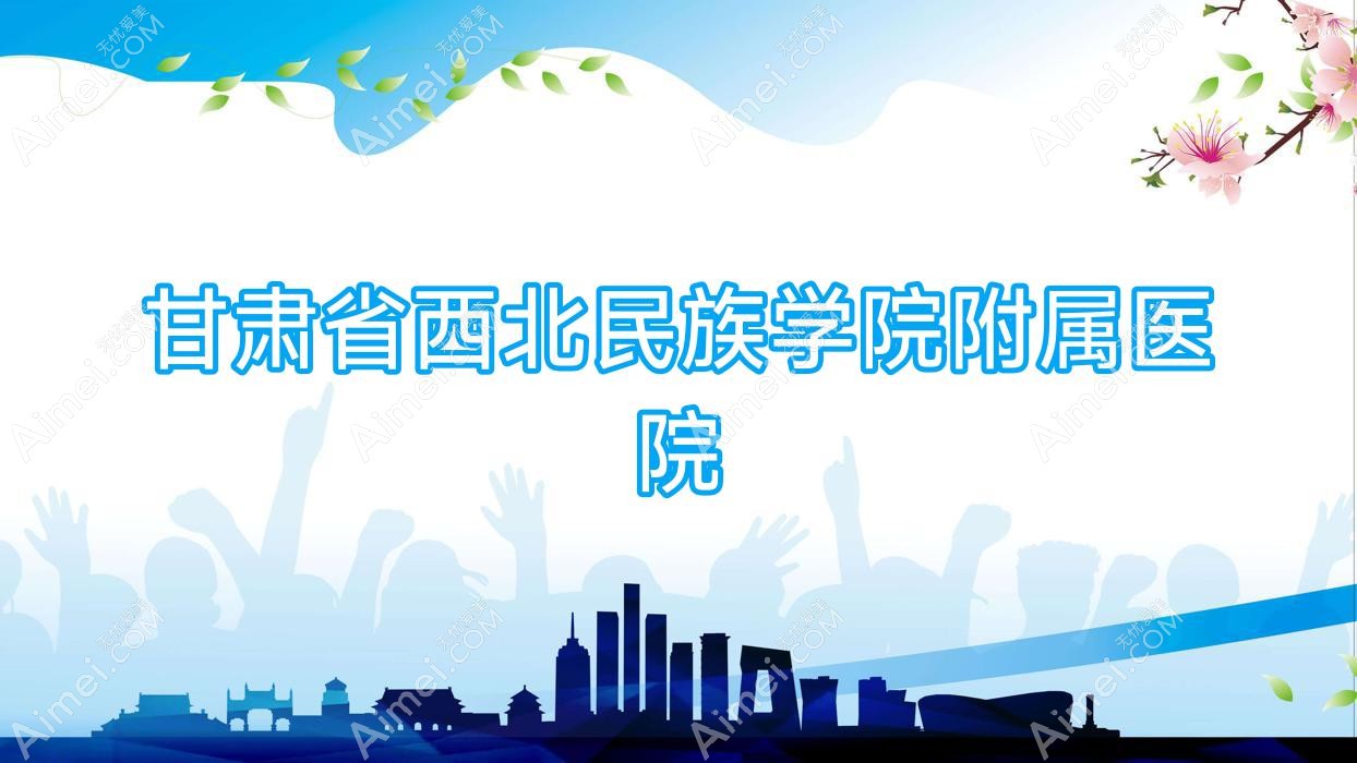 甘肃省西北民族学院附属医院