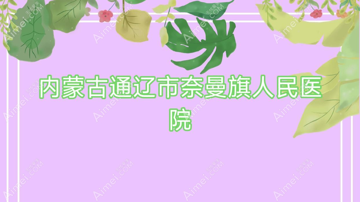 内蒙古通辽市奈曼旗人民医院