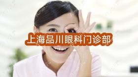 上海品川眼科门诊部