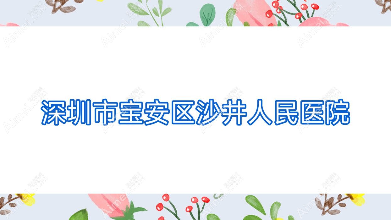 深圳市宝安区沙井人民医院