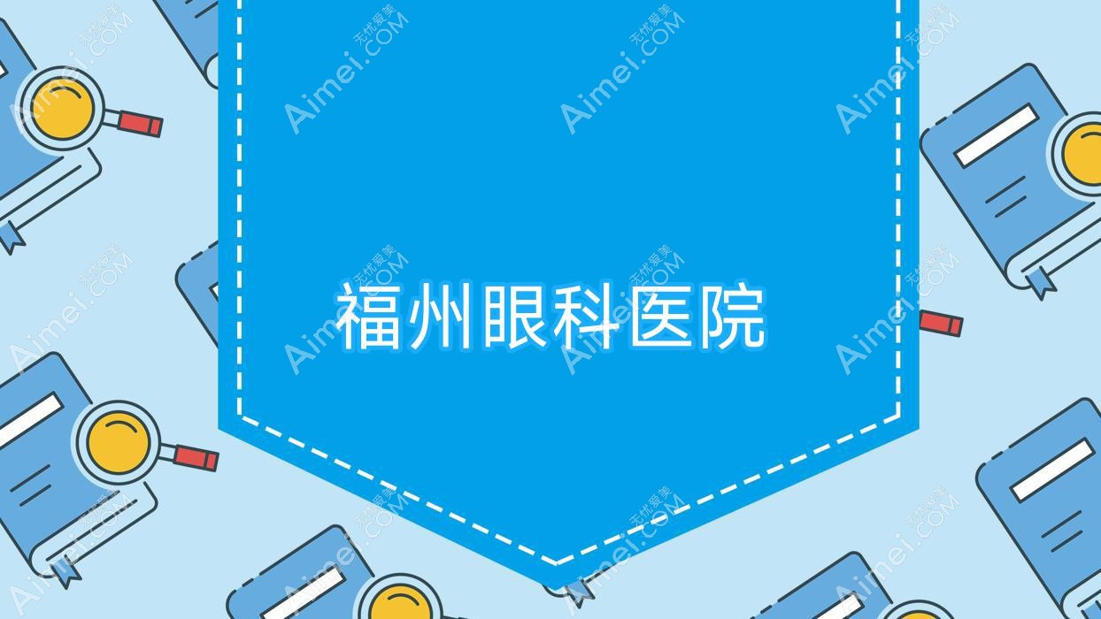 福州眼科医院 福州眼科医院