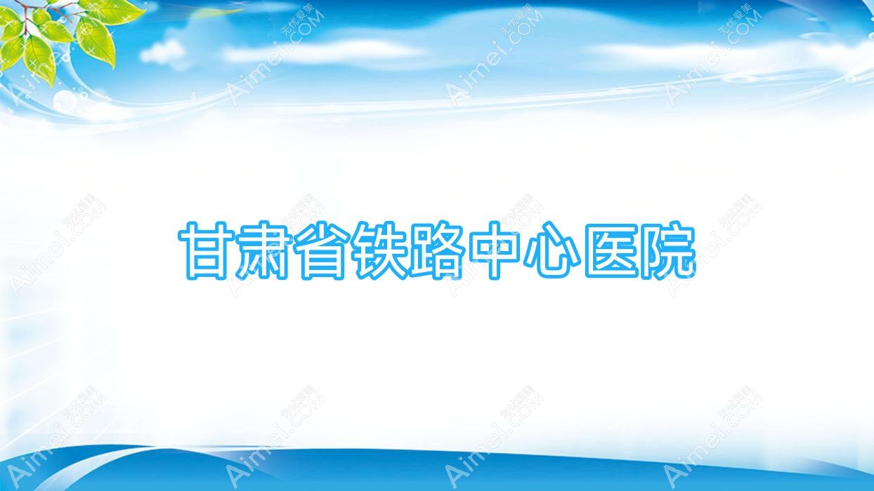 甘肃省铁路中心医院