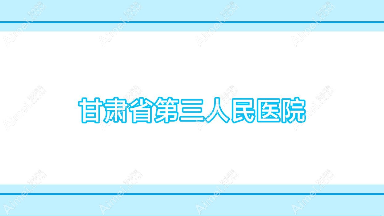 甘肃省第三人民医院