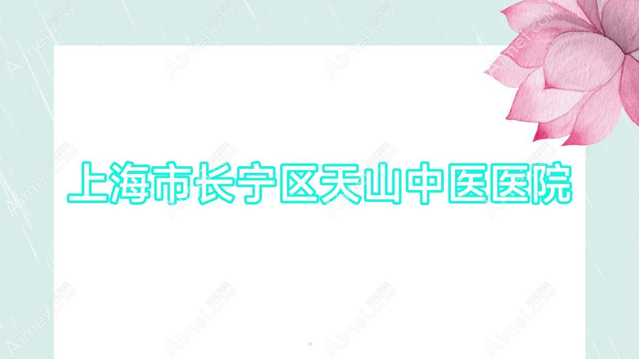 上海市长宁区天山中医医院