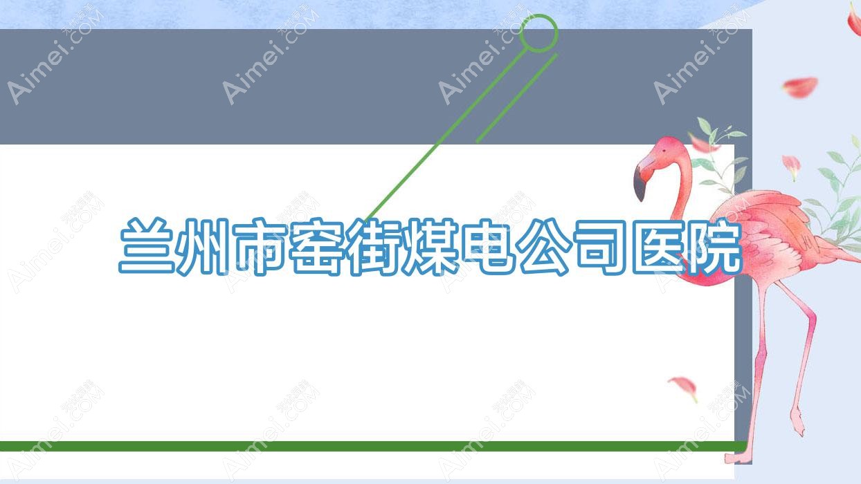 兰州市窑街煤电公司医院
