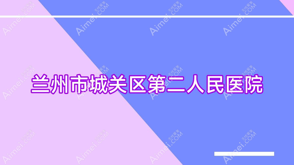 兰州市城关区第二人民医院
