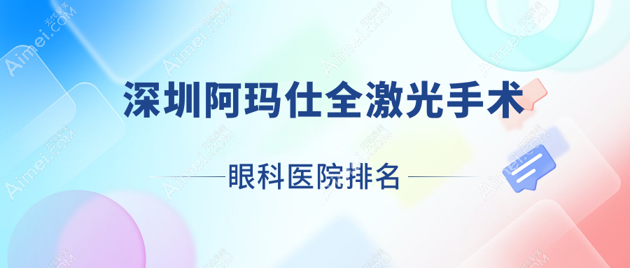 深圳阿瑪仕全激光手術眼科醫(yī)院排名發(fā)布(龍城醫(yī)院硬實力人氣不低)