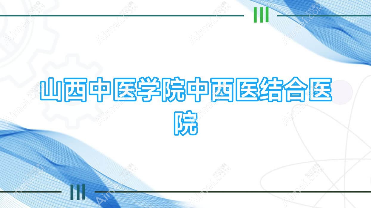 山西中医学院中西医结合医院