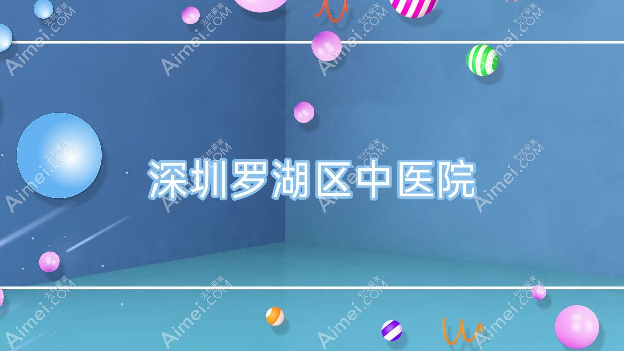 深圳罗湖区中医院
