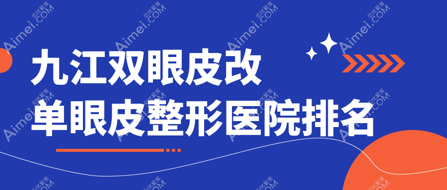 九江双眼皮改单眼皮医院排名靠前的九江壹妍做眼部吸脂好