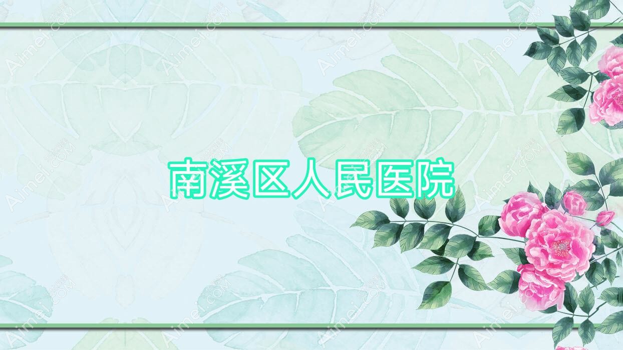 南溪区人民医院 南溪区人民医院