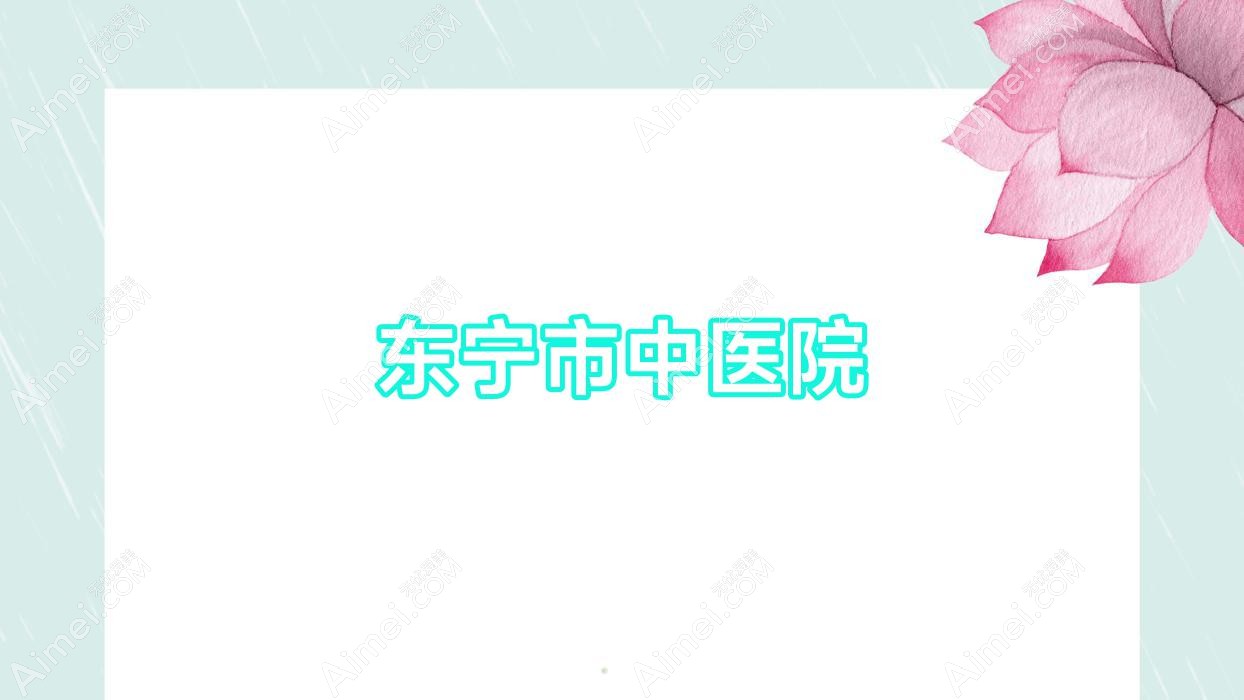 东宁市中医院 东宁市中医院