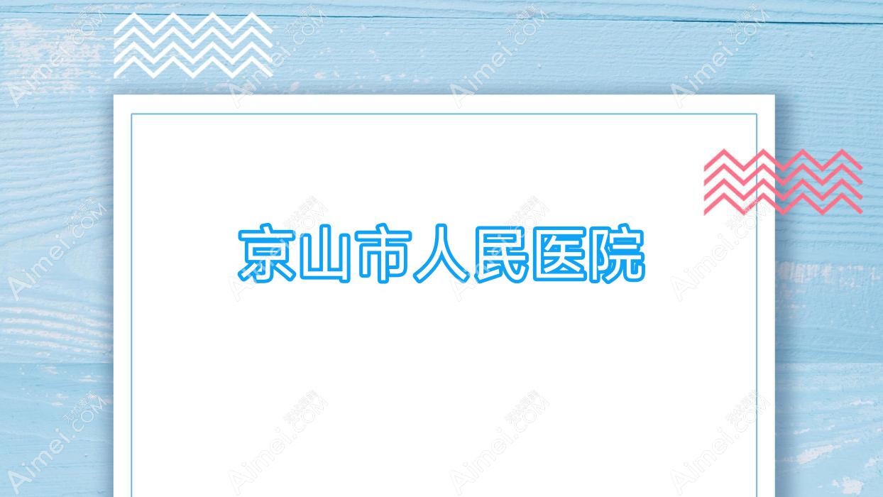 京山市人民医院