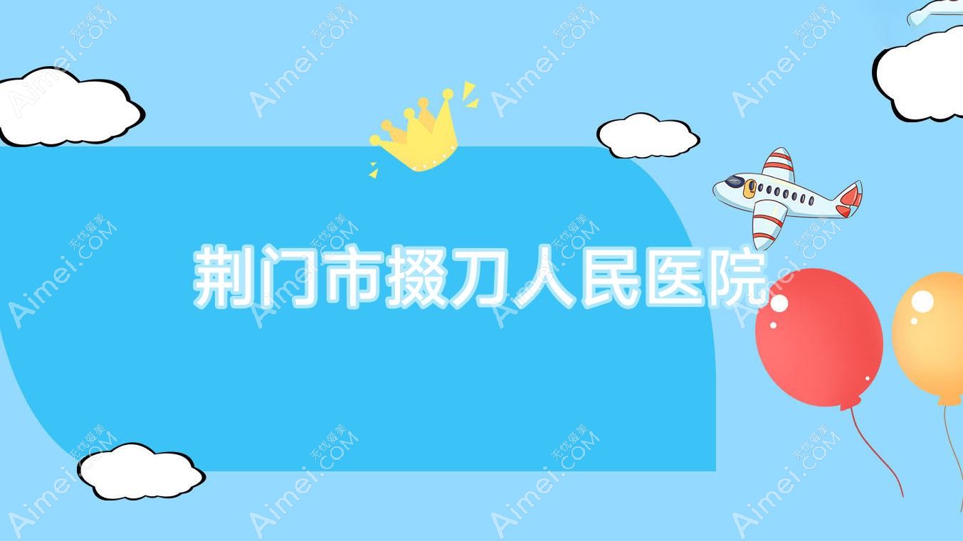 荆门市掇刀人民医院