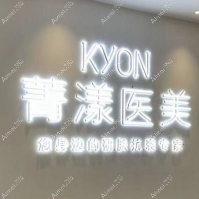 杭州菁肌医疗美容诊所 杭州菁肌医疗美容诊所