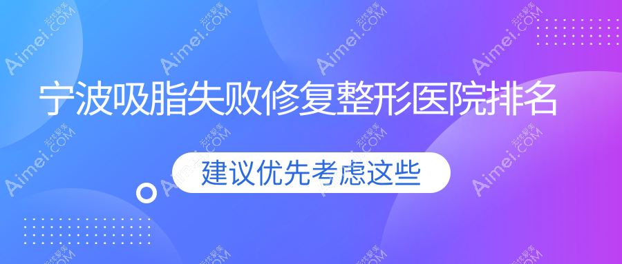 宁波吸脂失败修复医院排名榜:后背吸脂失败修复/腰部吸脂失败修复和富贵包吸脂失败修复医院推荐