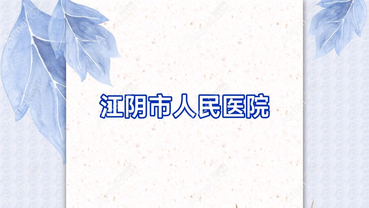 江阴市人民医院 江阴市人民医院