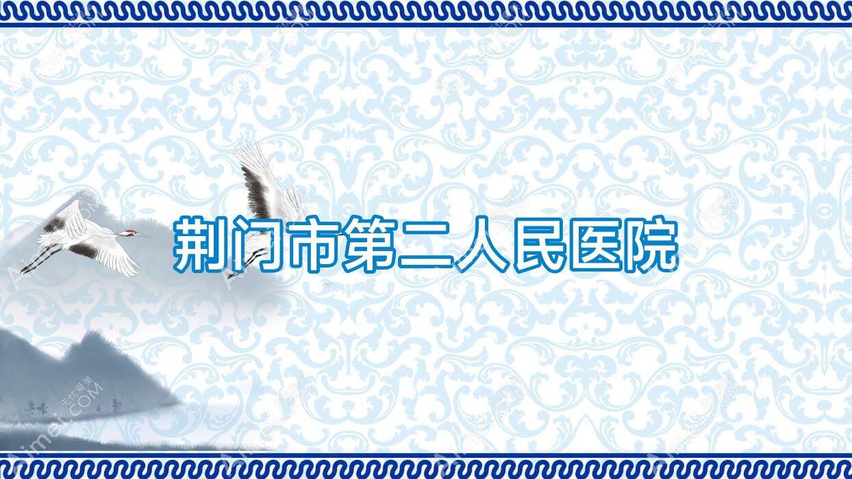 荆门市第二人民医院