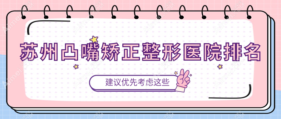 蘇州凸嘴矯正醫(yī)院排名前10:美詩沁|奧拉克做輪廓三件套很不錯