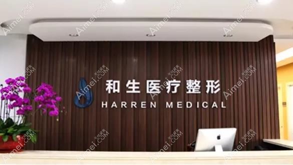 秦皇岛和生医疗美容门诊部 秦皇岛和生医疗美容门诊部