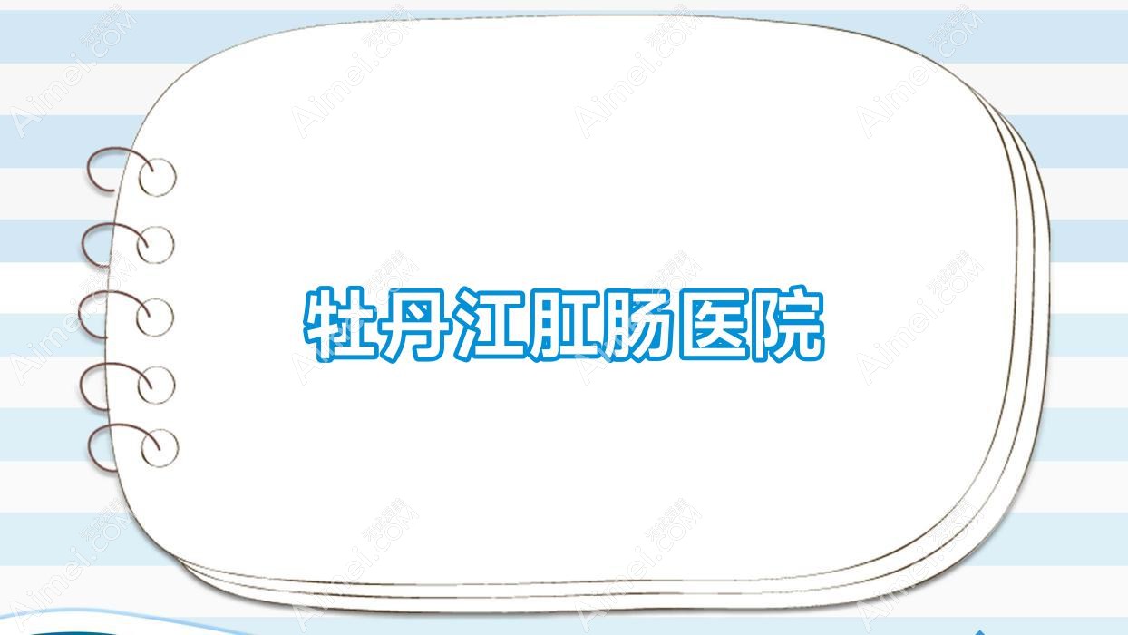 牡丹江肛肠医院 牡丹江肛肠医院