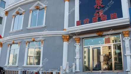 吉林沐鑫源医疗美容诊所
