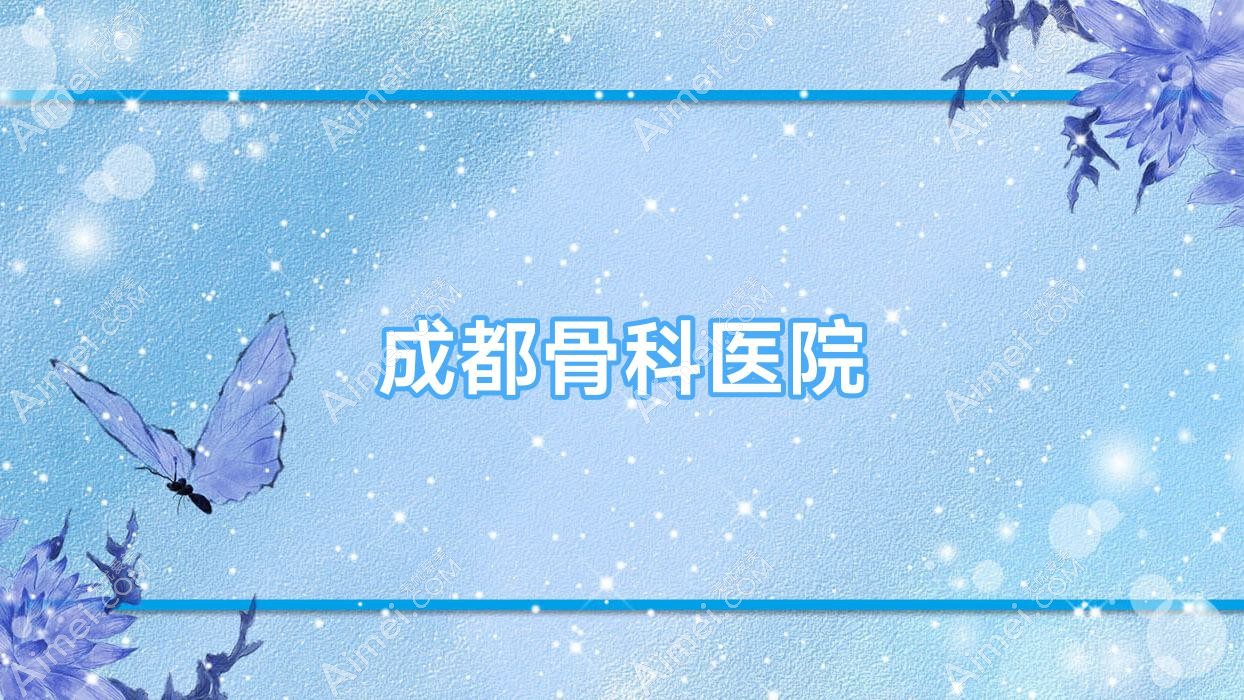成都骨科医院 成都骨科医院