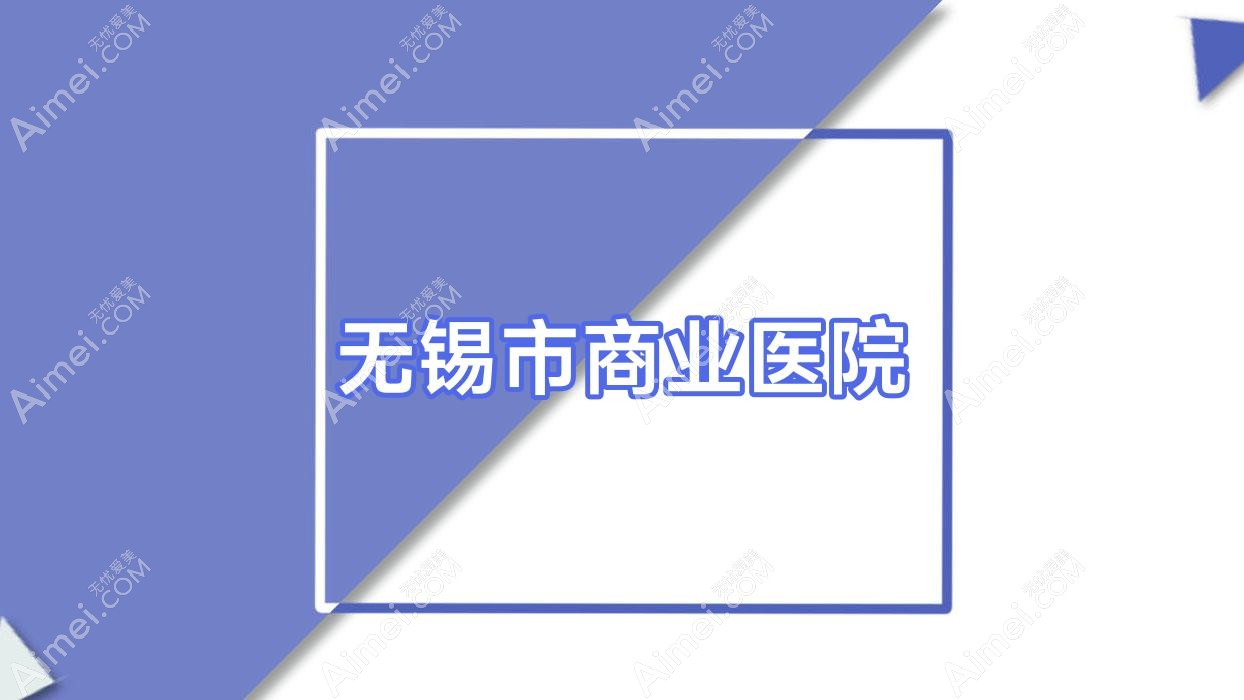 无锡市商业医院 无锡市商业医院