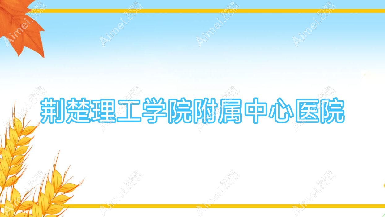 荆楚理工学院附属中心医院