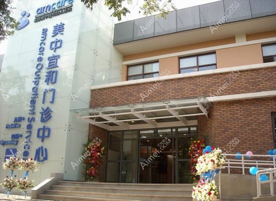 上海美中宜和医疗美容门诊部