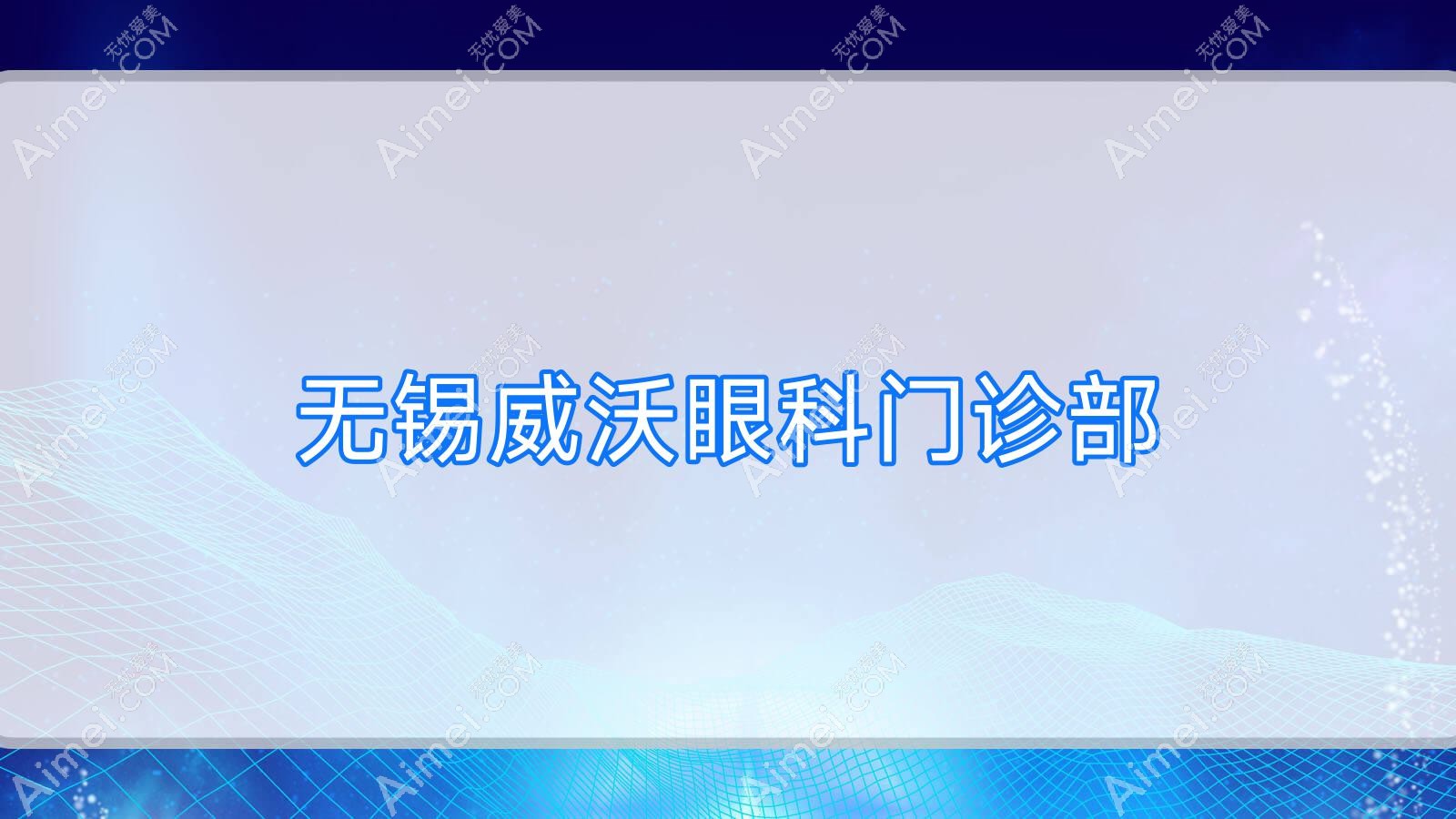 无锡威沃眼科门诊部 无锡威沃眼科门诊部