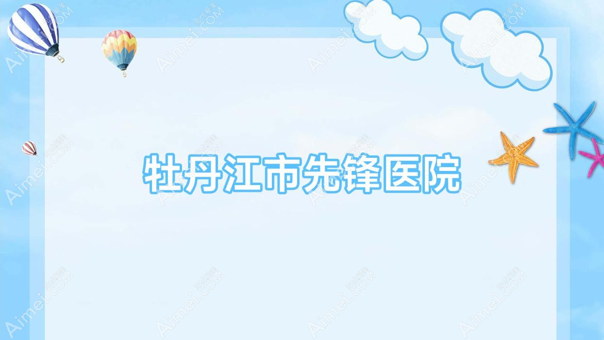 牡丹江市先锋医院 牡丹江市先锋医院