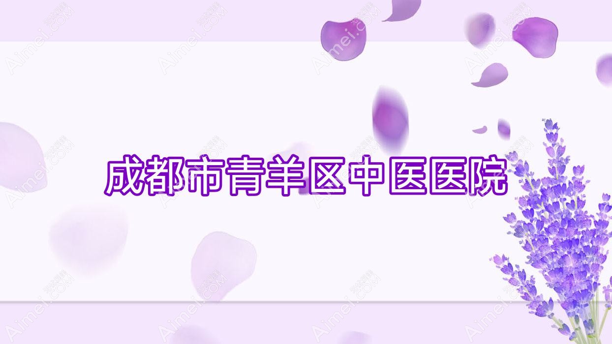 成都市青羊区中医医院 成都市青羊区中医医院