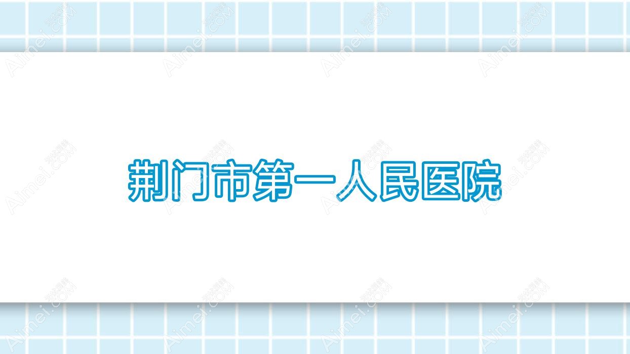荆门市一人民医院