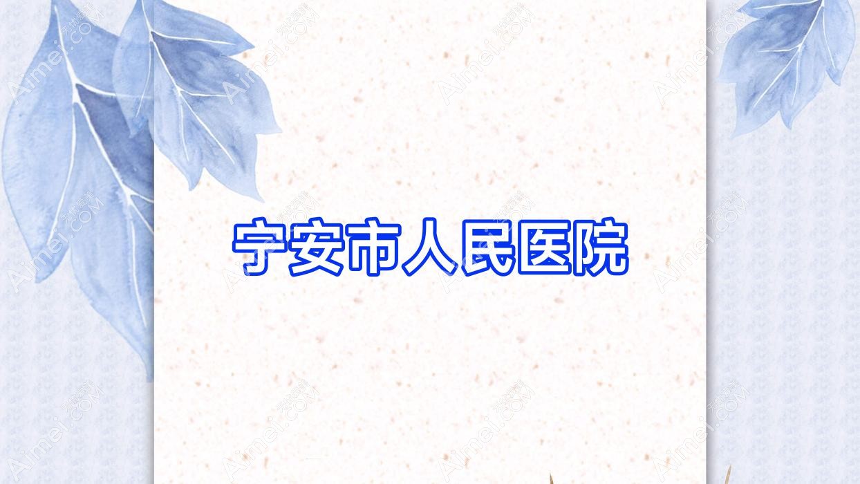 宁安市人民医院 宁安市人民医院