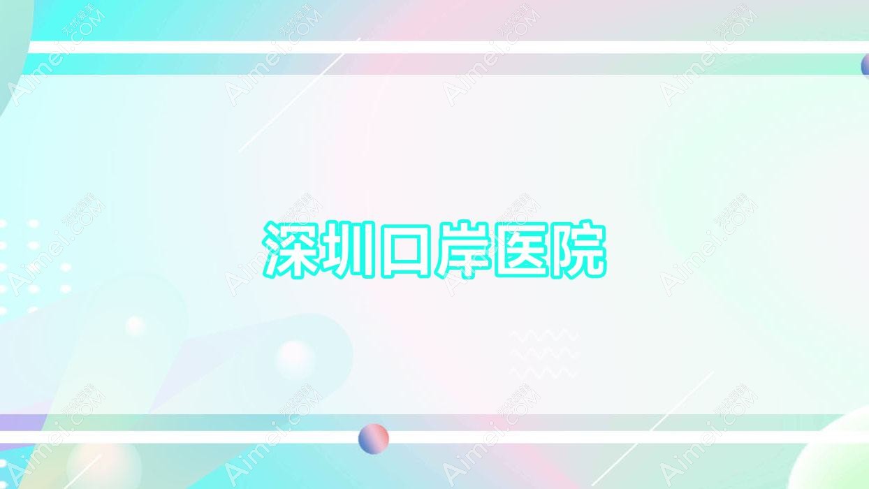深圳口岸医院 深圳口岸医院