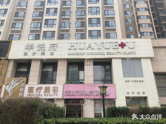 青岛华晟奥源医疗美容诊所