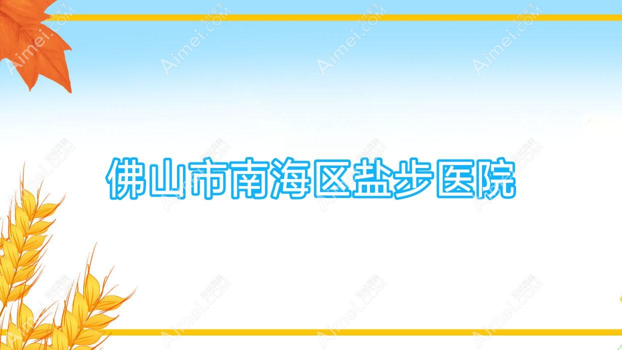 佛山市南海区盐步医院