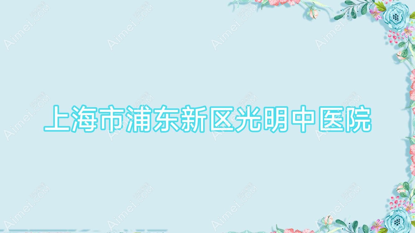上海市浦东新区光明中医院