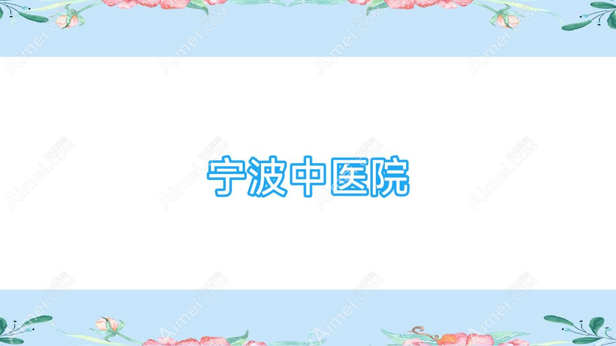 宁波中医院