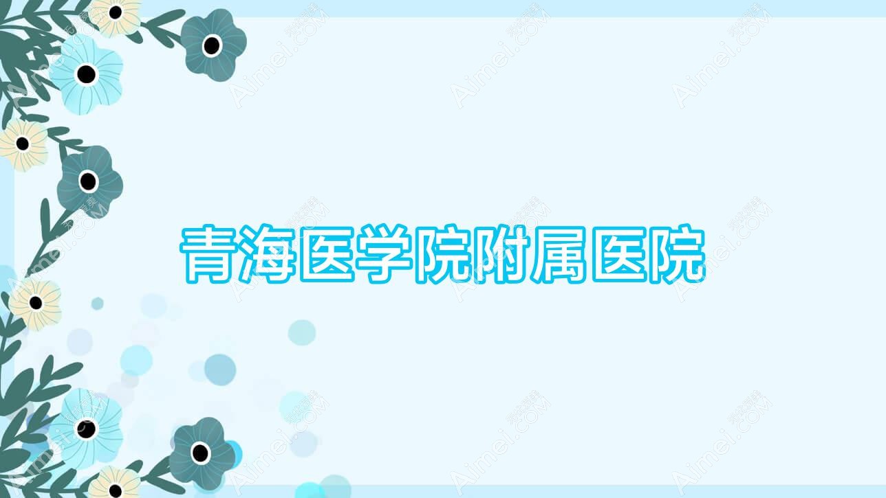 青海医学院附属医院