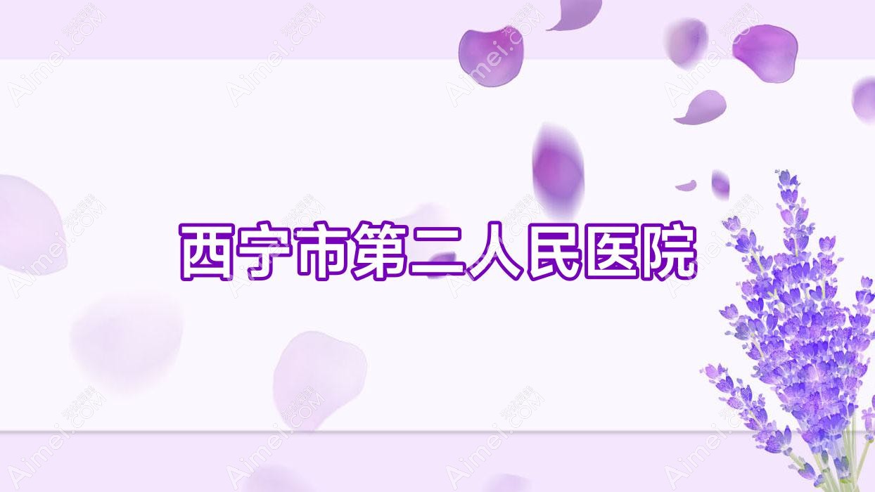 西宁市第二人民医院