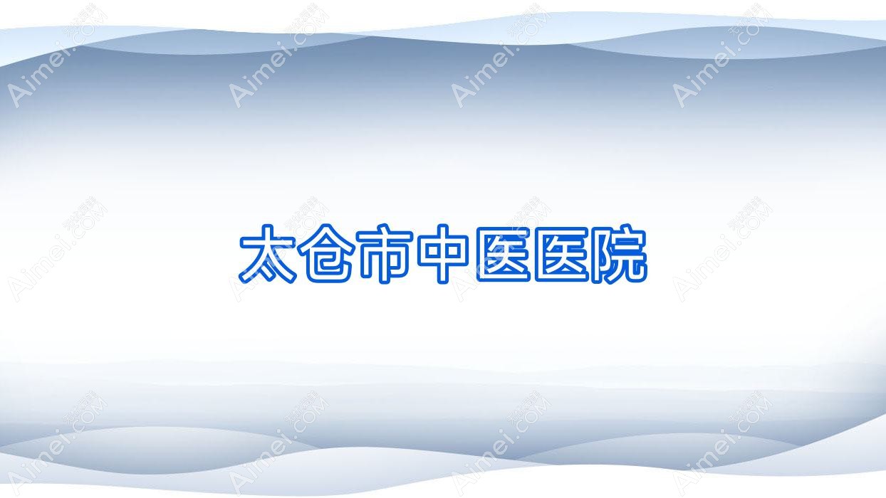 太仓市中医医院